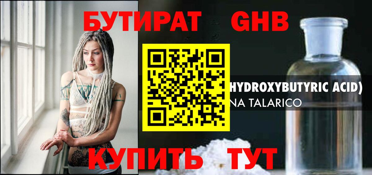 Бутират GHB Клинцы
